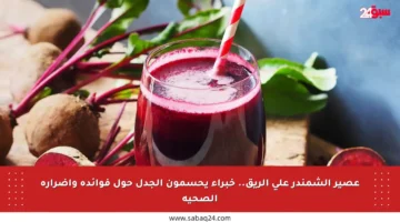 عصير الشمندر على الريق.. خبراء يحسمون الجدل حول فوائده وأضراره الصحية
